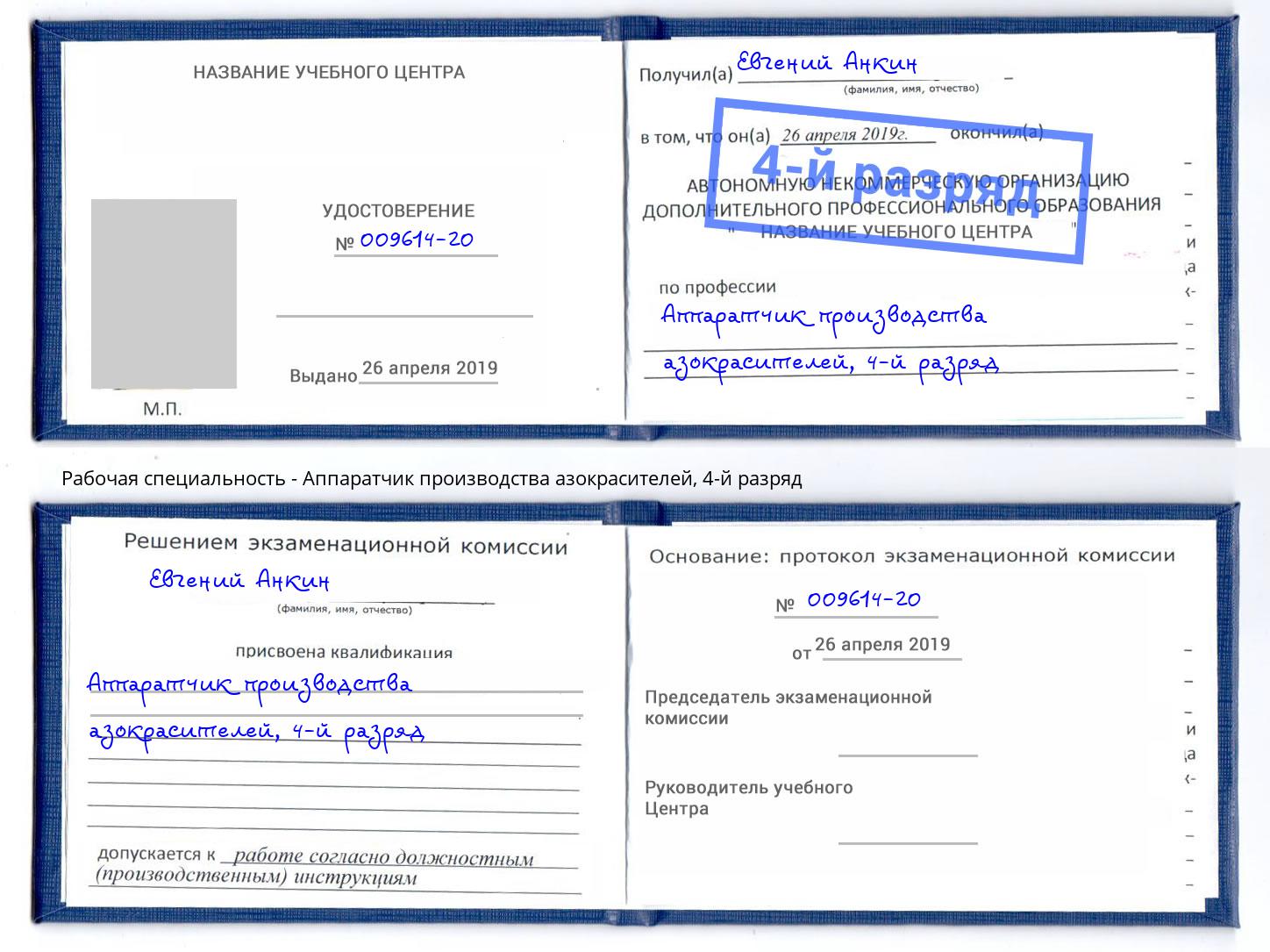 корочка 4-й разряд Аппаратчик производства азокрасителей Балтийск