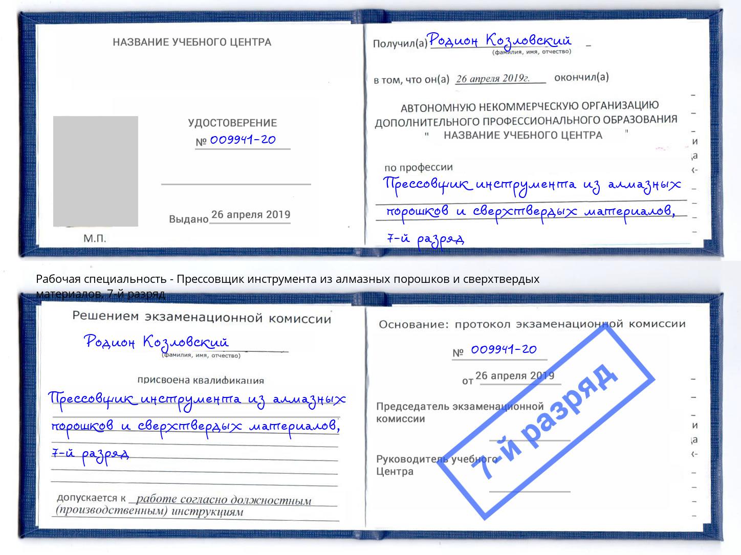 корочка 7-й разряд Прессовщик инструмента из алмазных порошков и сверхтвердых материалов Балтийск