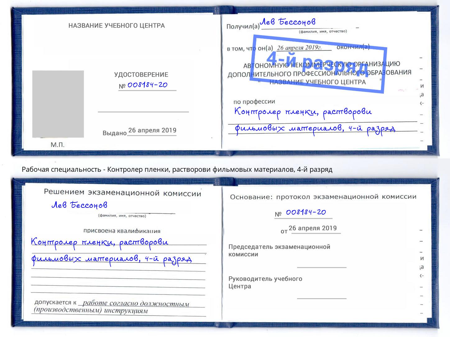 корочка 4-й разряд Контролер пленки, растворови фильмовых материалов Балтийск