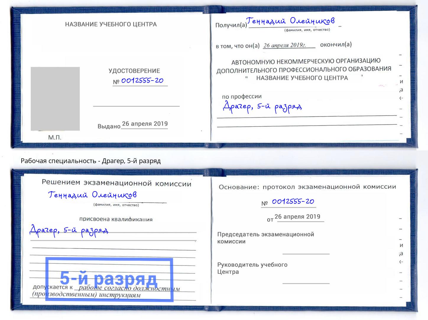 корочка 5-й разряд Драгер Балтийск