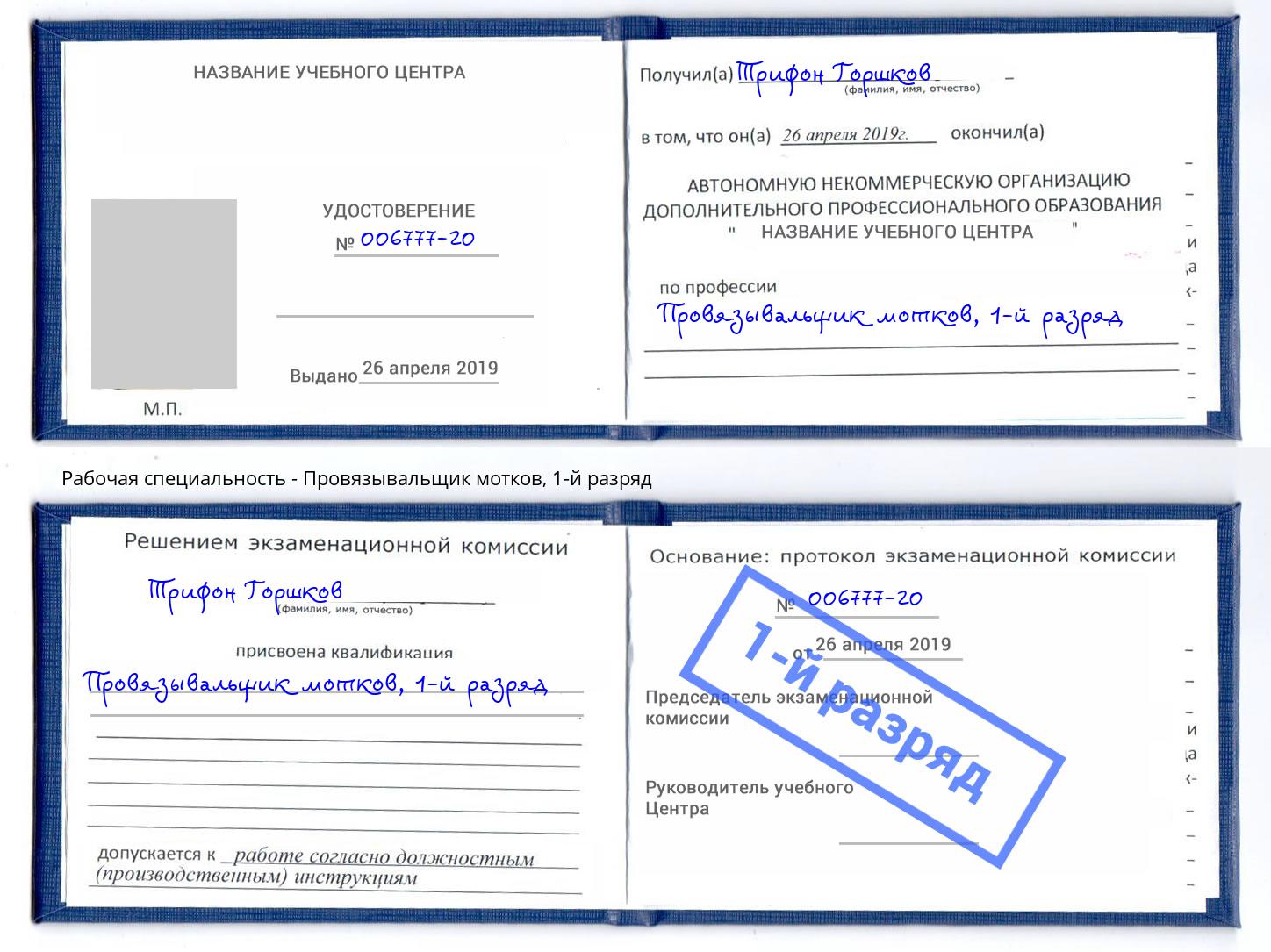 корочка 1-й разряд Провязывальщик мотков Балтийск