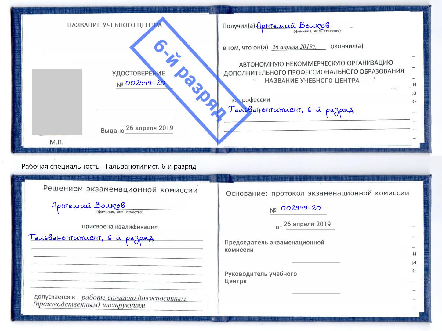 корочка 6-й разряд Гальванотипист Балтийск