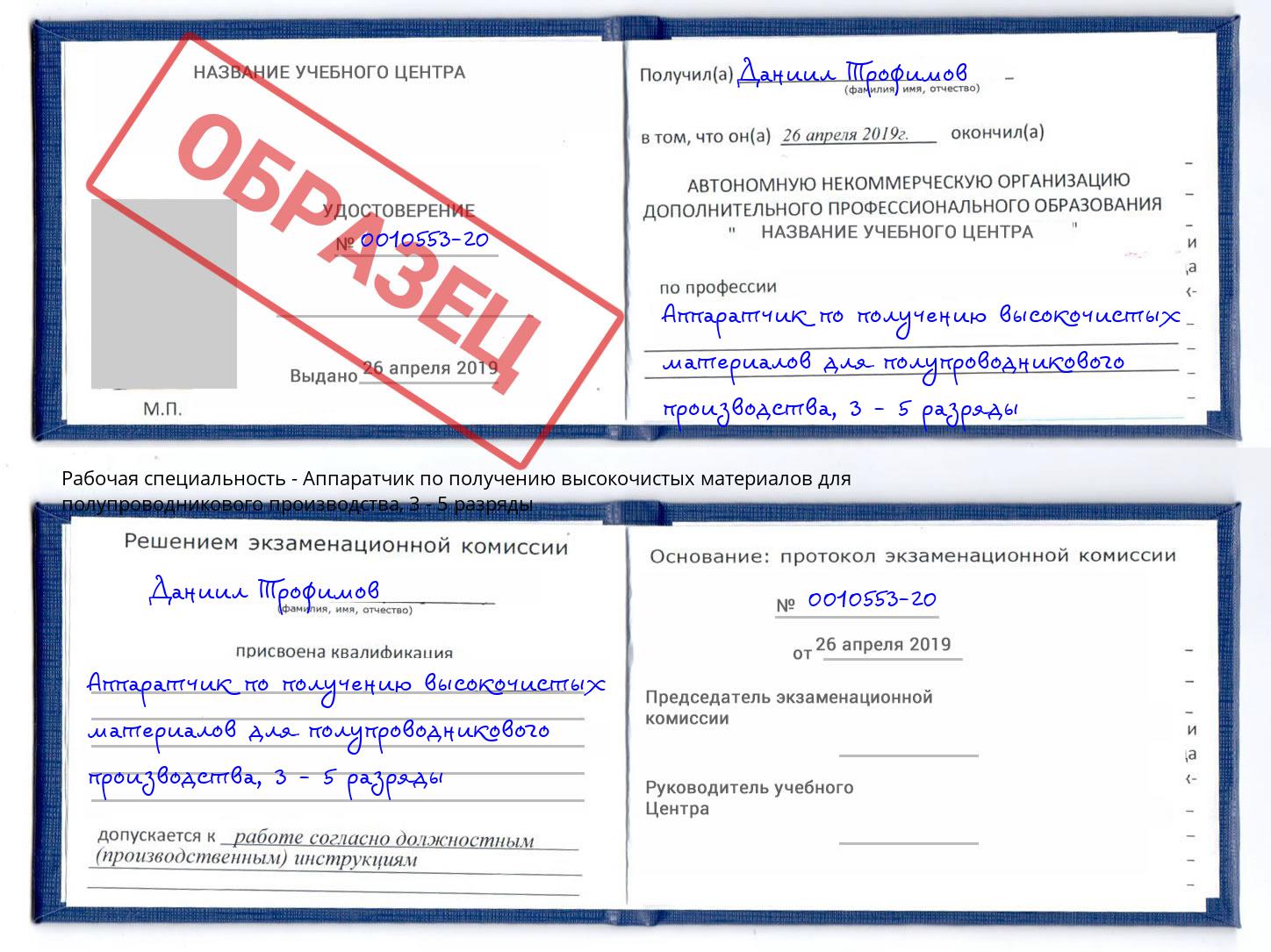 корочка 3 - 5 разряды Аппаратчик по получению высокочистых материалов для полупроводникового производства Балтийск
