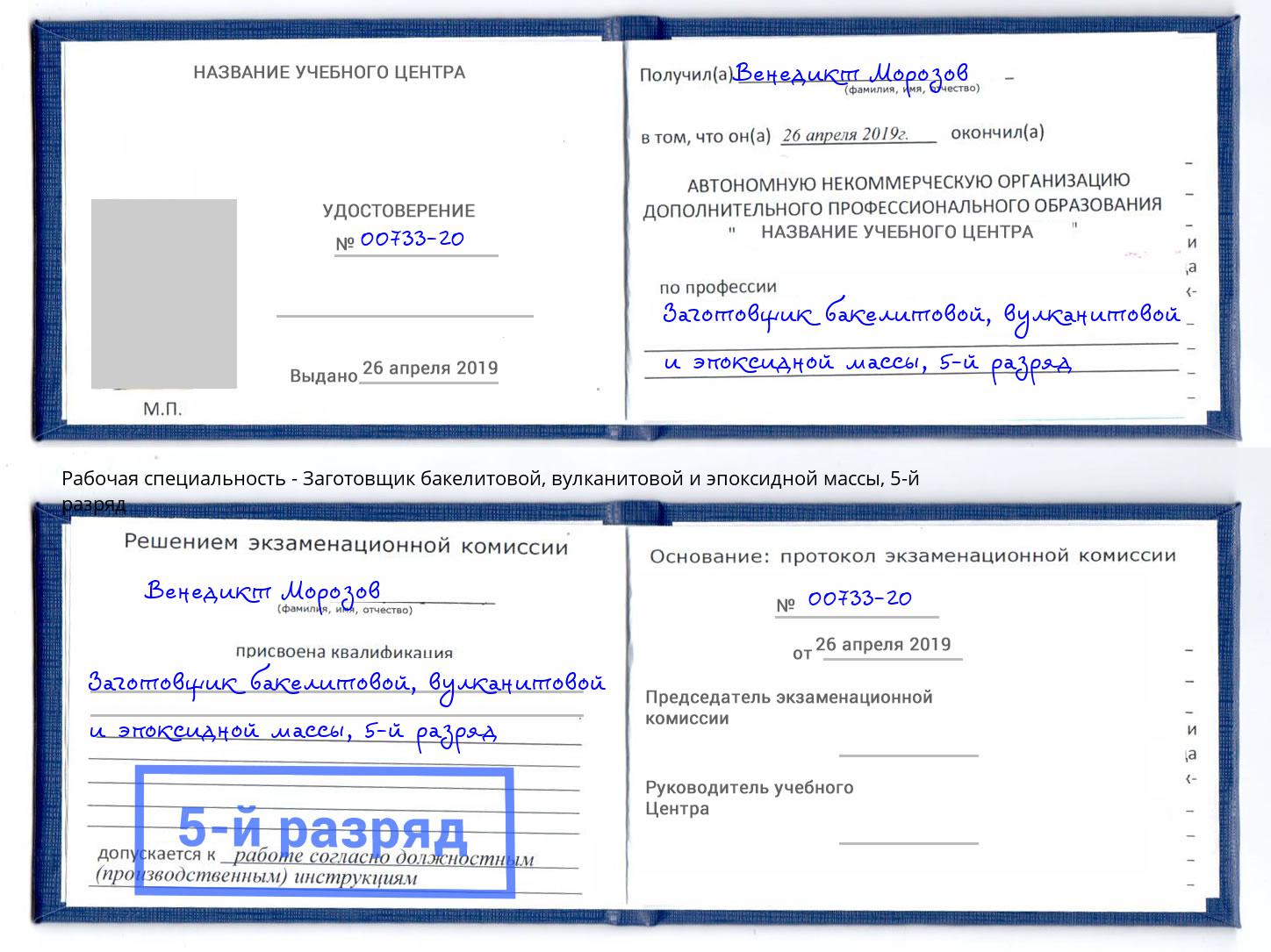 корочка 5-й разряд Заготовщик бакелитовой, вулканитовой и эпоксидной массы Балтийск