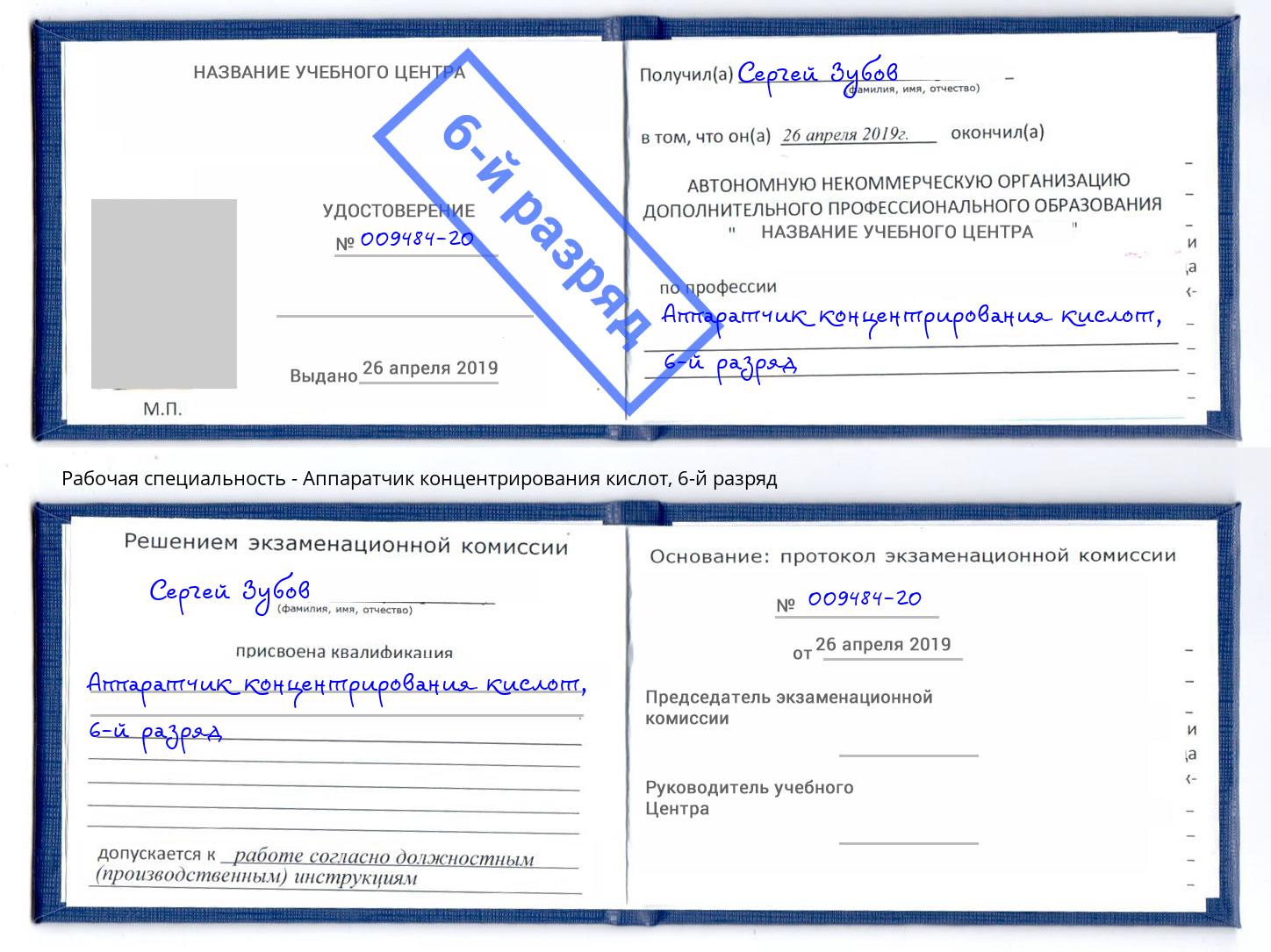 корочка 6-й разряд Аппаратчик концентрирования кислот Балтийск