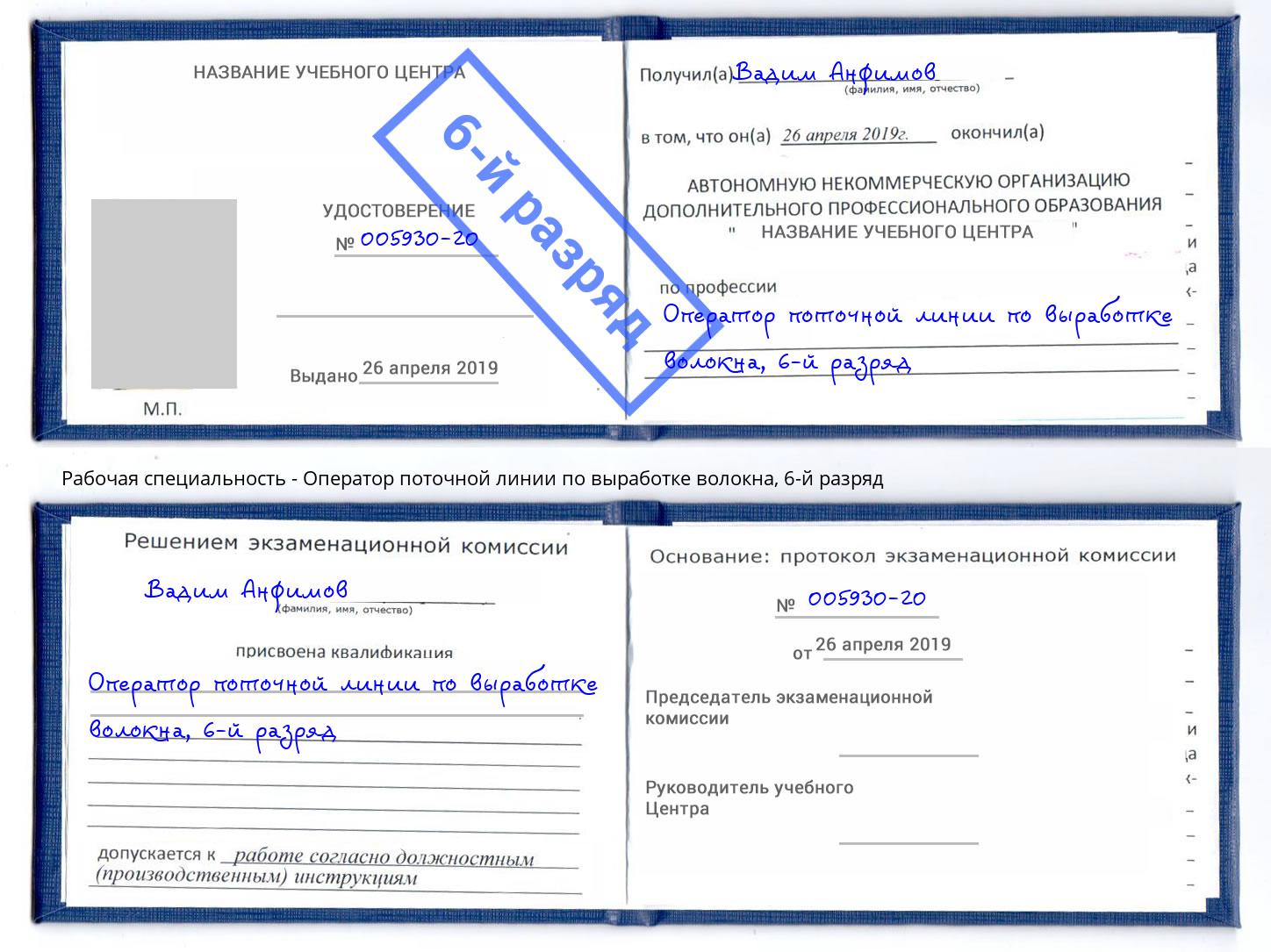 корочка 6-й разряд Оператор поточной линии по выработке волокна Балтийск