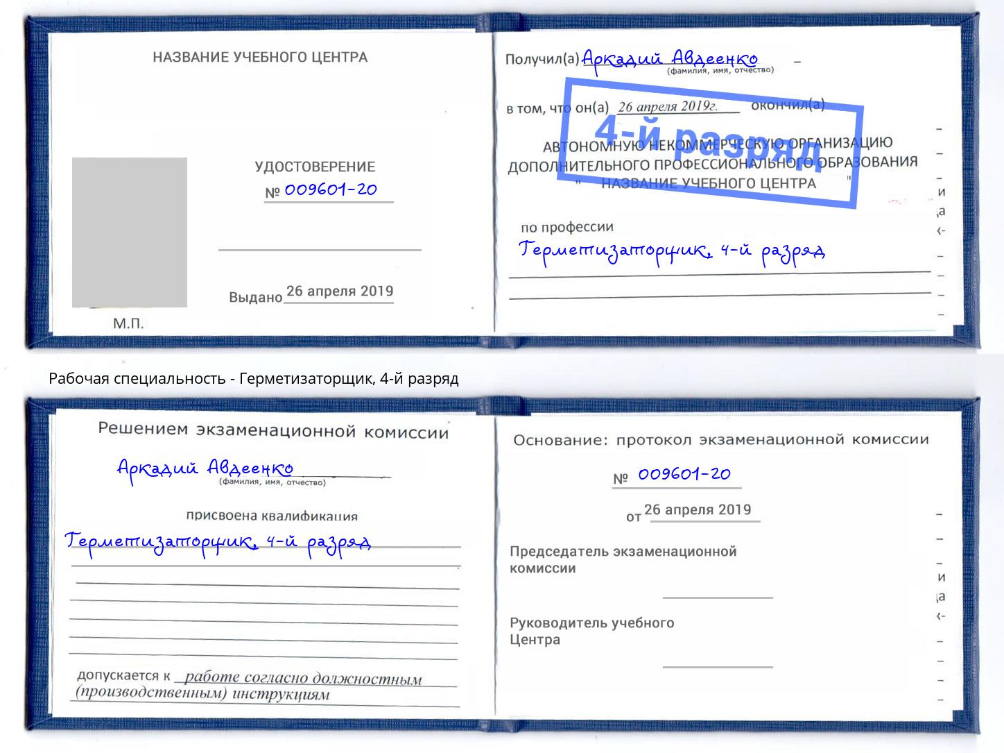 корочка 4-й разряд Герметизаторщик Балтийск