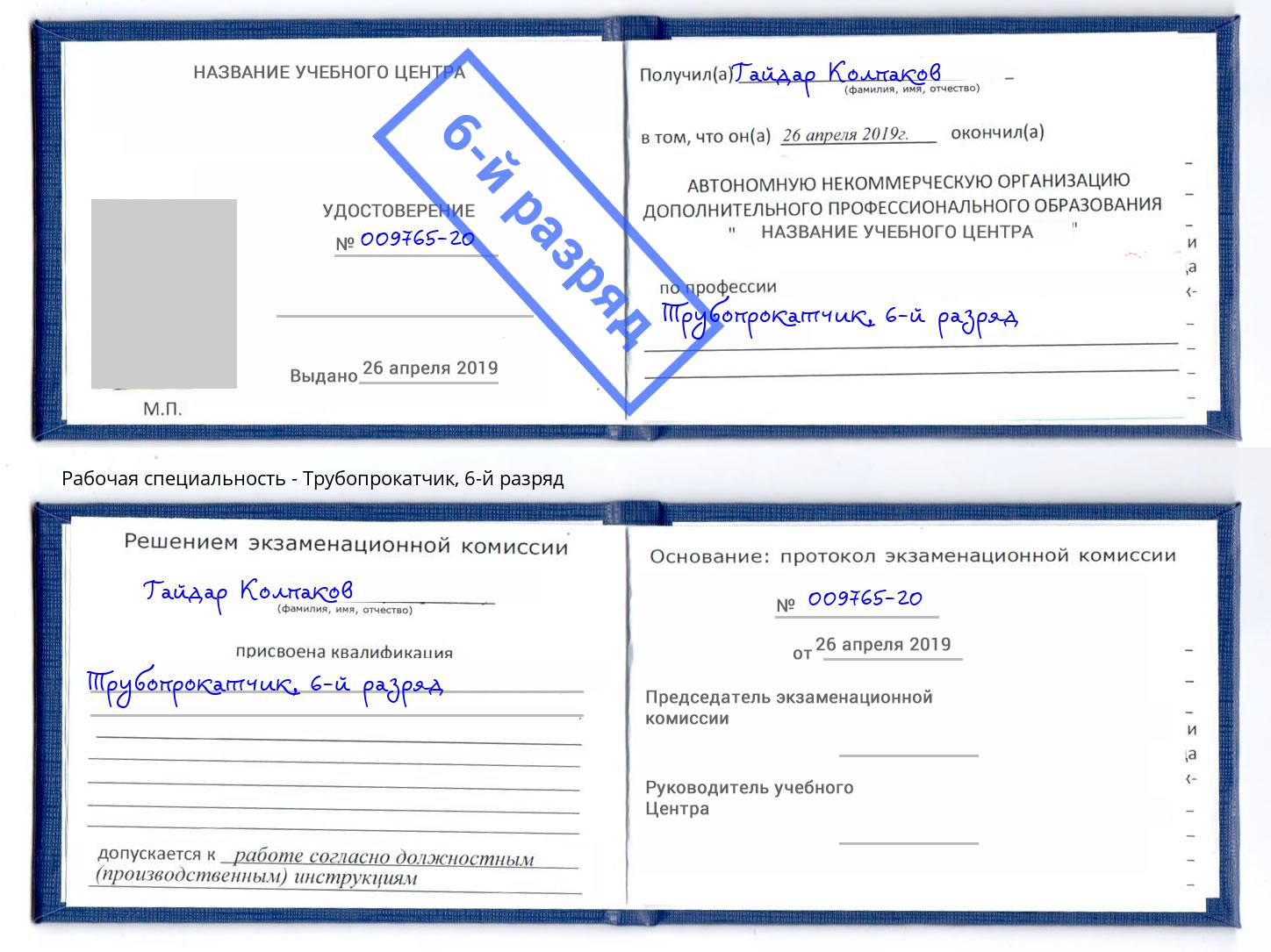корочка 6-й разряд Трубопрокатчик Балтийск