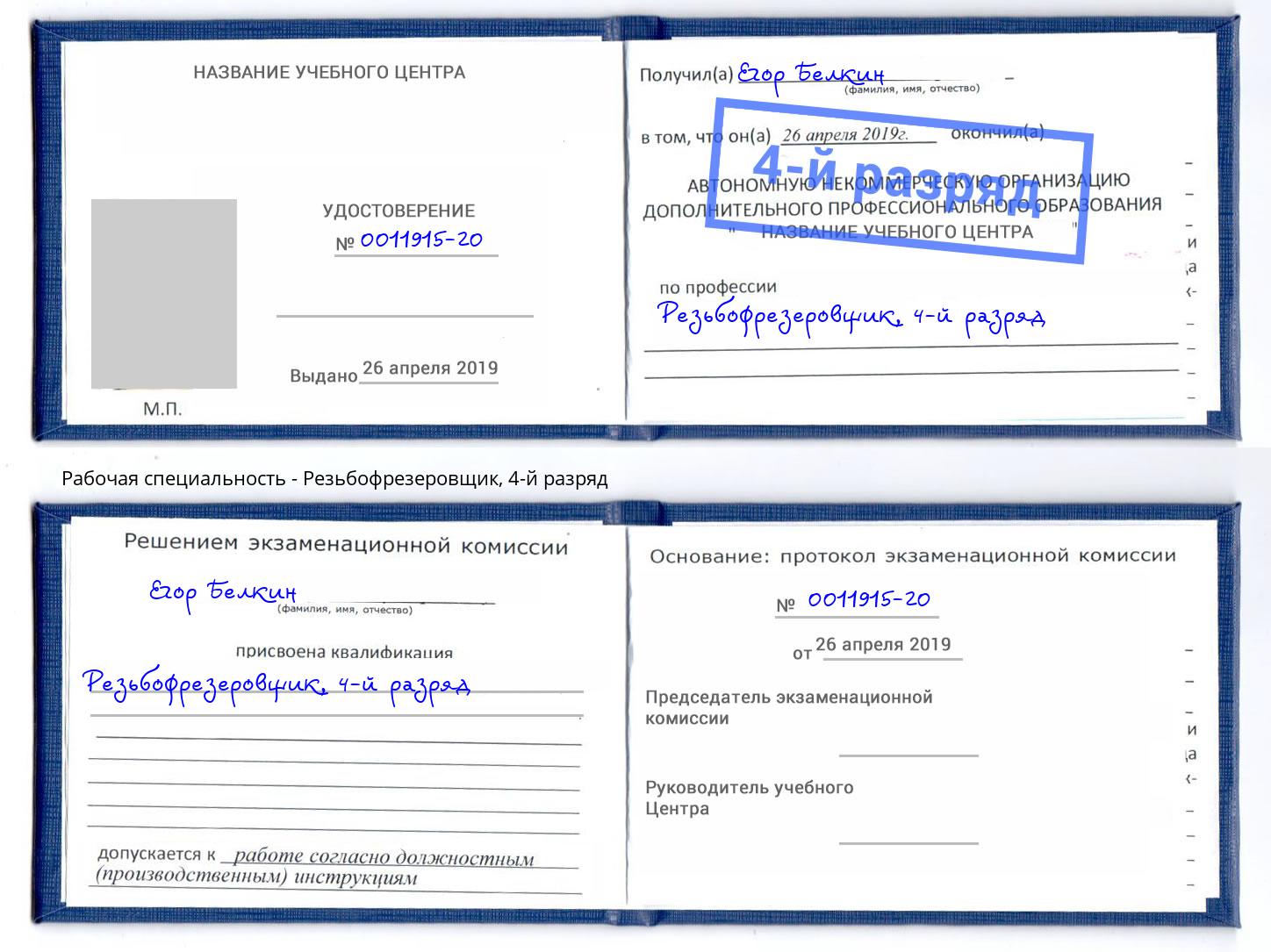 корочка 4-й разряд Резьбофрезеровщик Балтийск