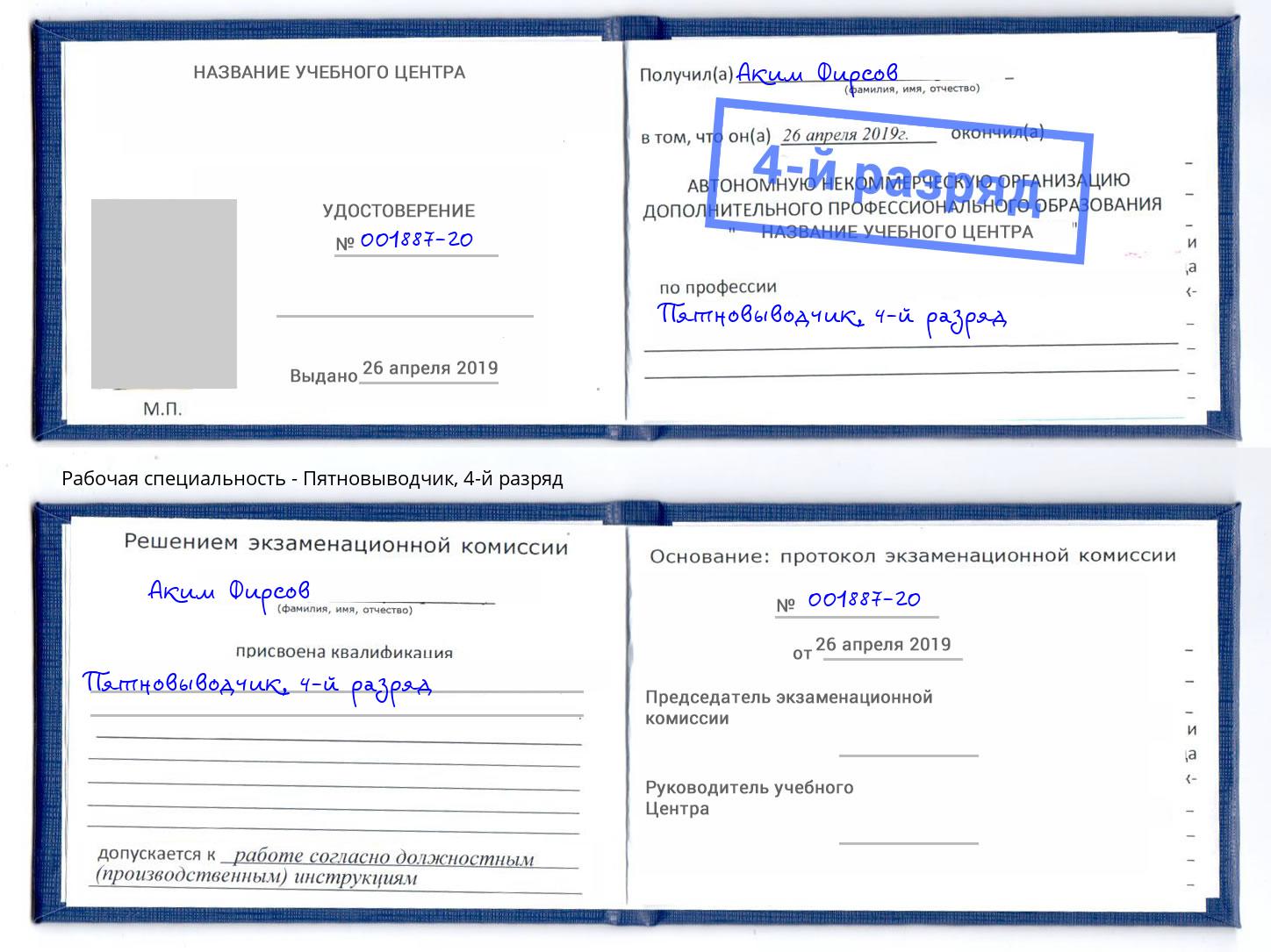 корочка 4-й разряд Пятновыводчик Балтийск