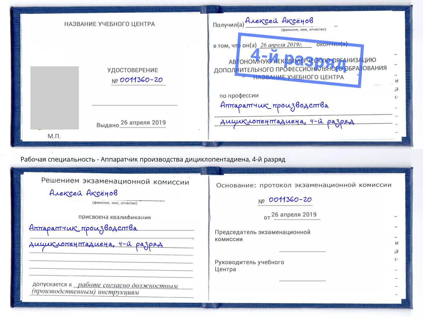 корочка 4-й разряд Аппаратчик производства дициклопентадиена Балтийск