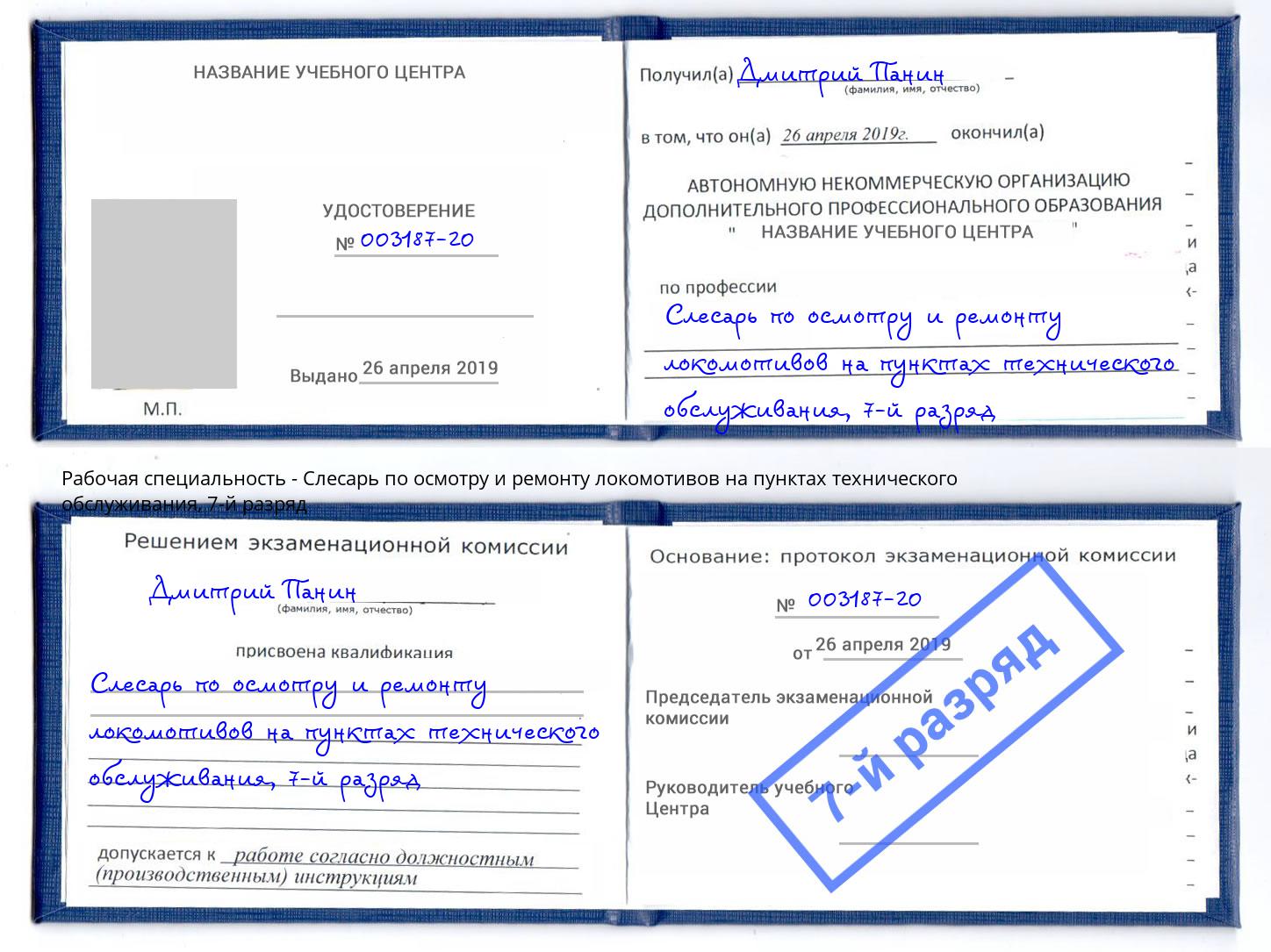 корочка 7-й разряд Слесарь по осмотру и ремонту локомотивов на пунктах технического обслуживания Балтийск