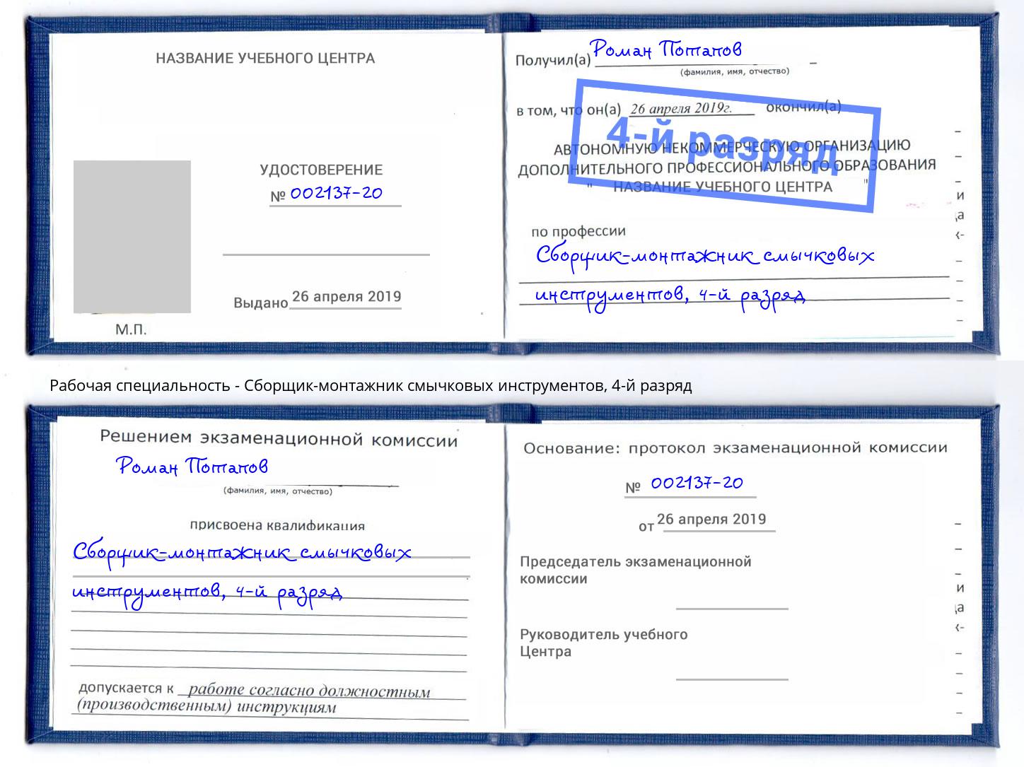 корочка 4-й разряд Сборщик-монтажник смычковых инструментов Балтийск