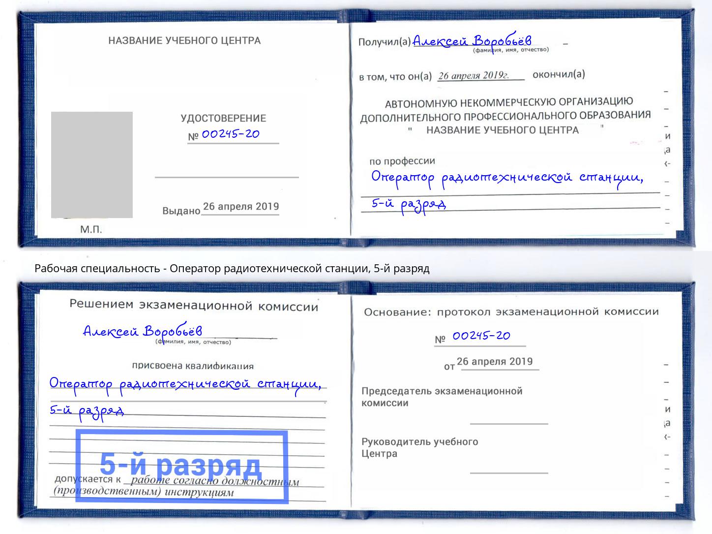 корочка 5-й разряд Оператор радиотехнической станции Балтийск