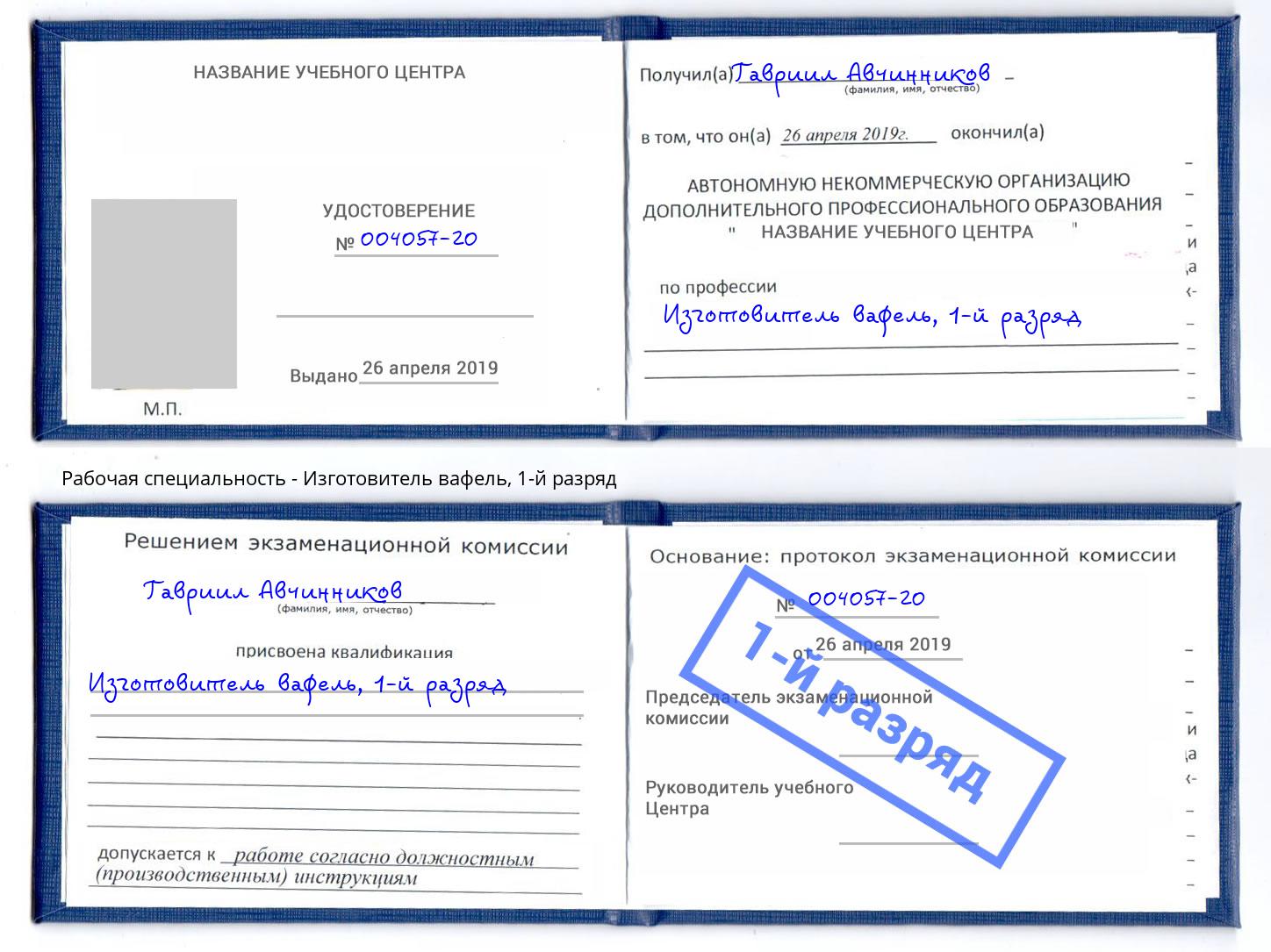 корочка 1-й разряд Изготовитель вафель Балтийск