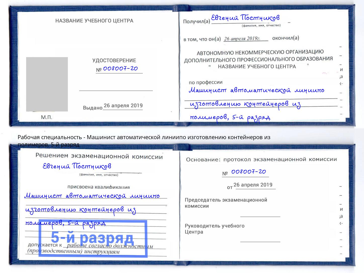 корочка 5-й разряд Машинист автоматической линиипо изготовлению контейнеров из полимеров Балтийск