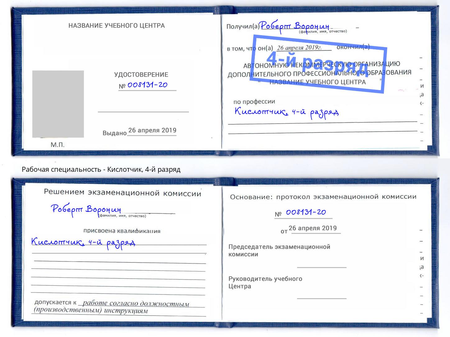 корочка 4-й разряд Кислотчик Балтийск