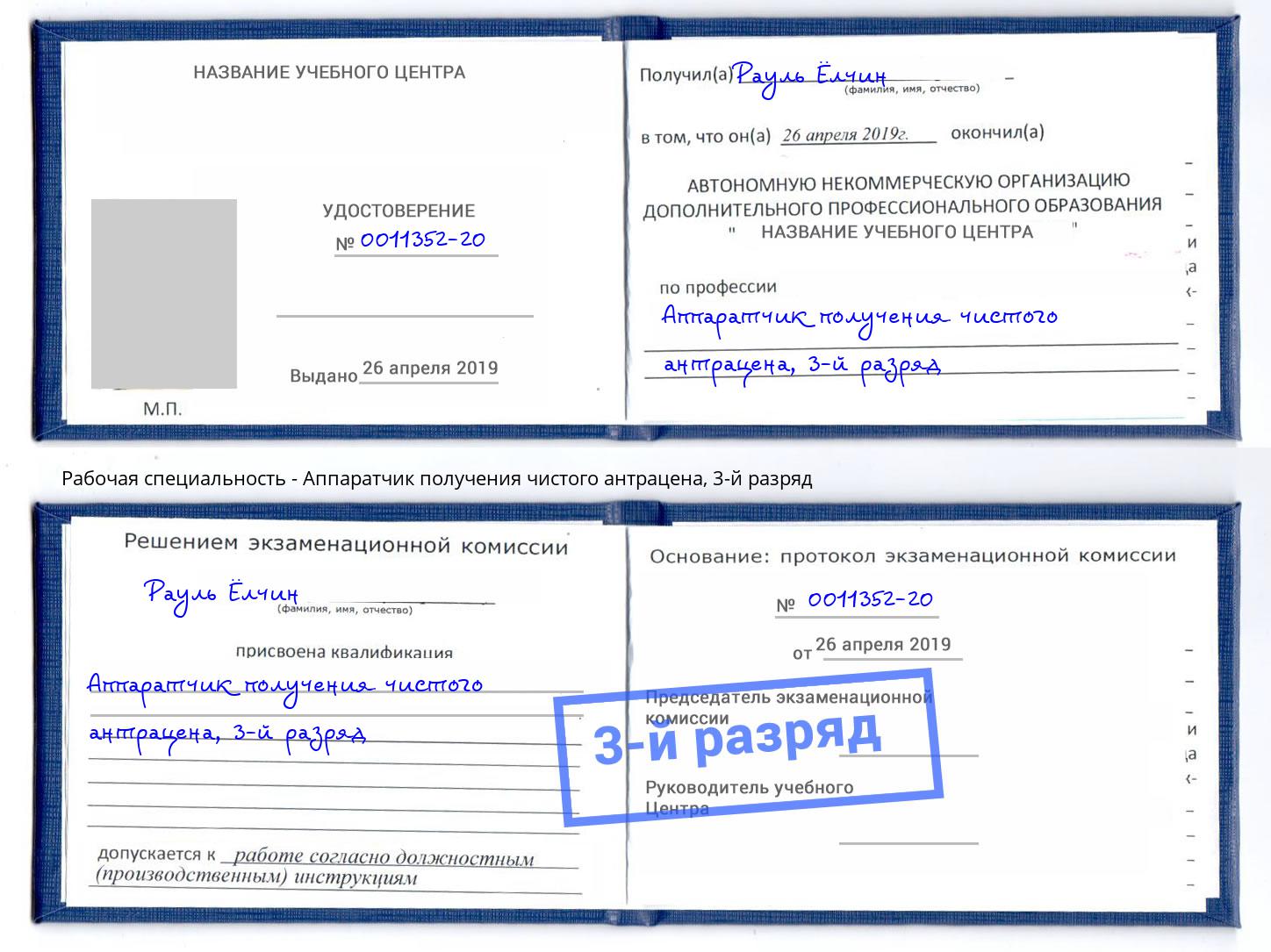 корочка 3-й разряд Аппаратчик получения чистого антрацена Балтийск