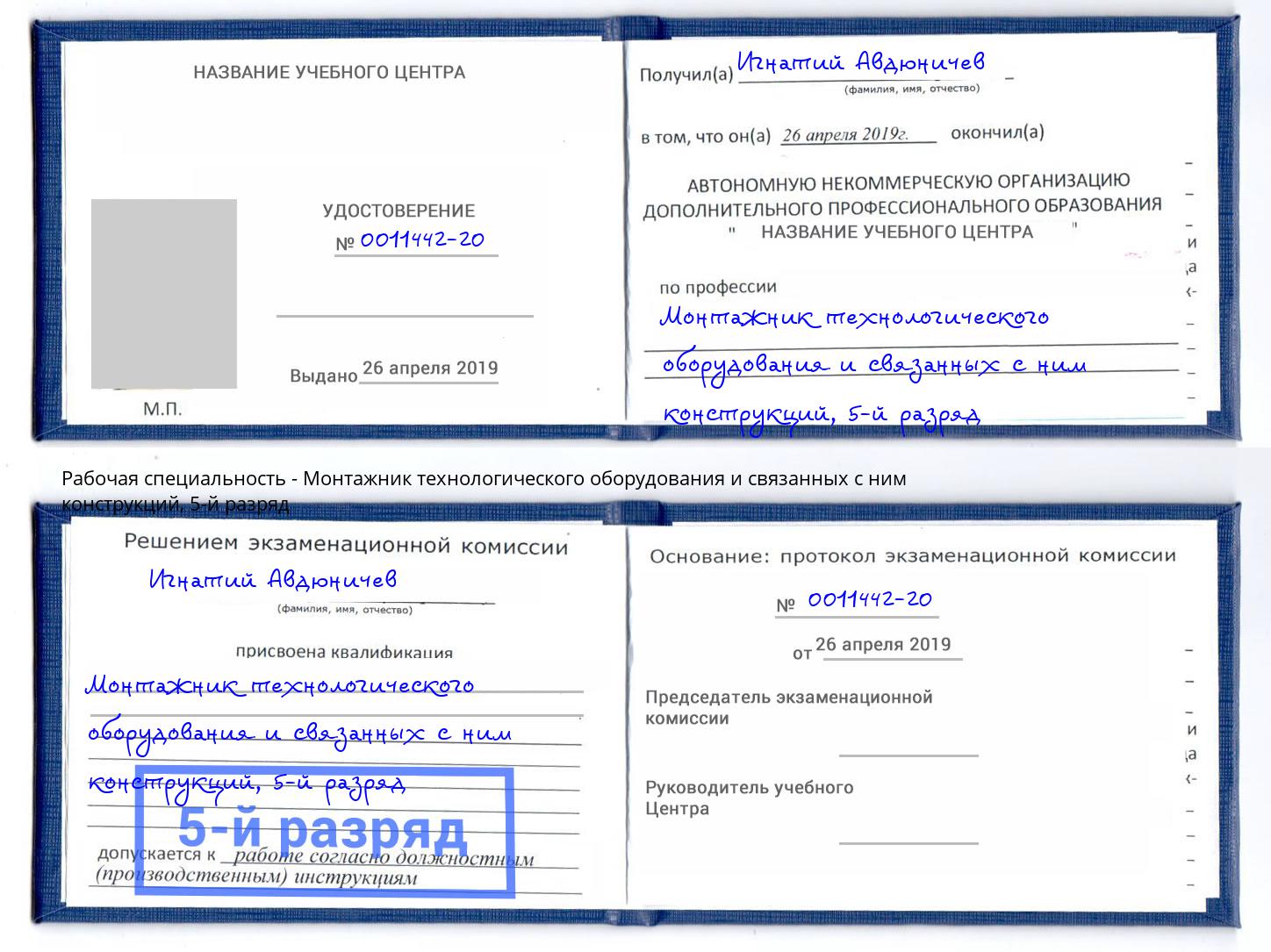 корочка 5-й разряд Монтажник технологического оборудования и связанных с ним конструкций Балтийск