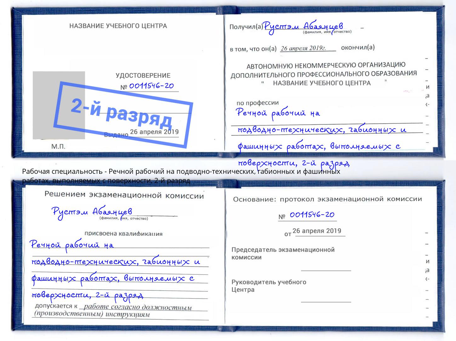 корочка 2-й разряд Речной рабочий на подводно-технических, габионных и фашинных работах, выполняемых с поверхности Балтийск