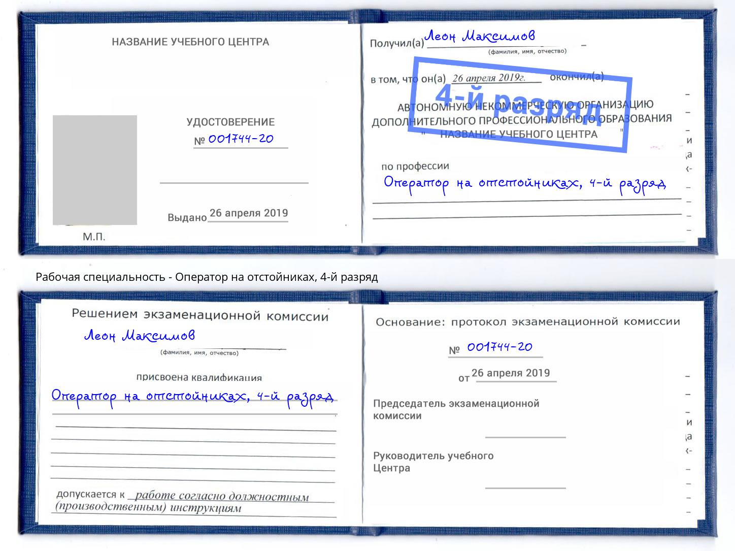 корочка 4-й разряд Оператор на отстойниках Балтийск