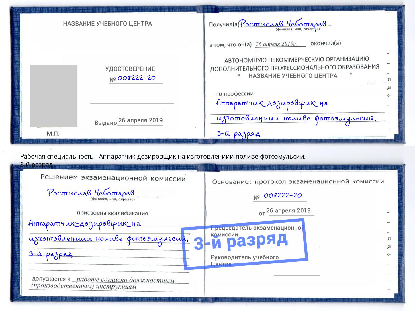 корочка 3-й разряд Аппаратчик-дозировщик на изготовлениии поливе фотоэмульсий Балтийск