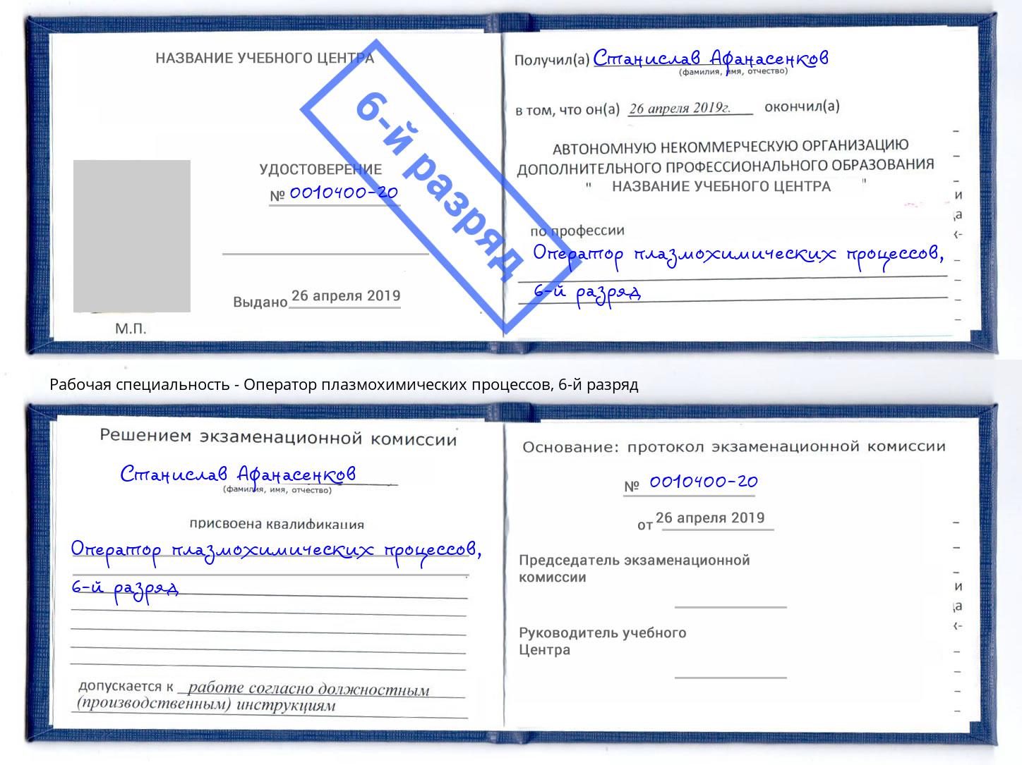 корочка 6-й разряд Оператор плазмохимических процессов Балтийск
