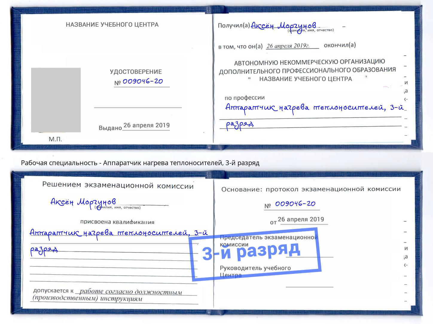 корочка 3-й разряд Аппаратчик нагрева теплоносителей Балтийск