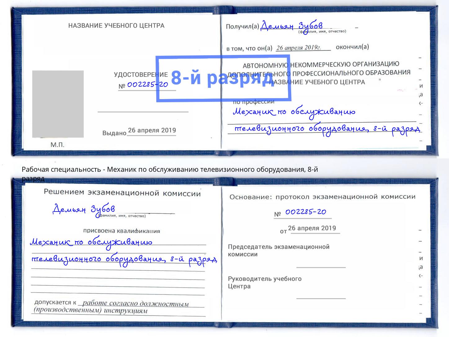 корочка 8-й разряд Механик по обслуживанию телевизионного оборудования Балтийск