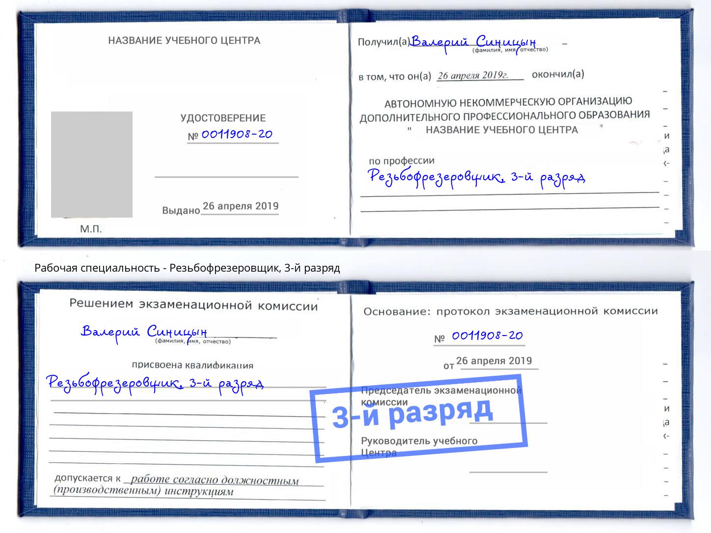 корочка 3-й разряд Резьбофрезеровщик Балтийск
