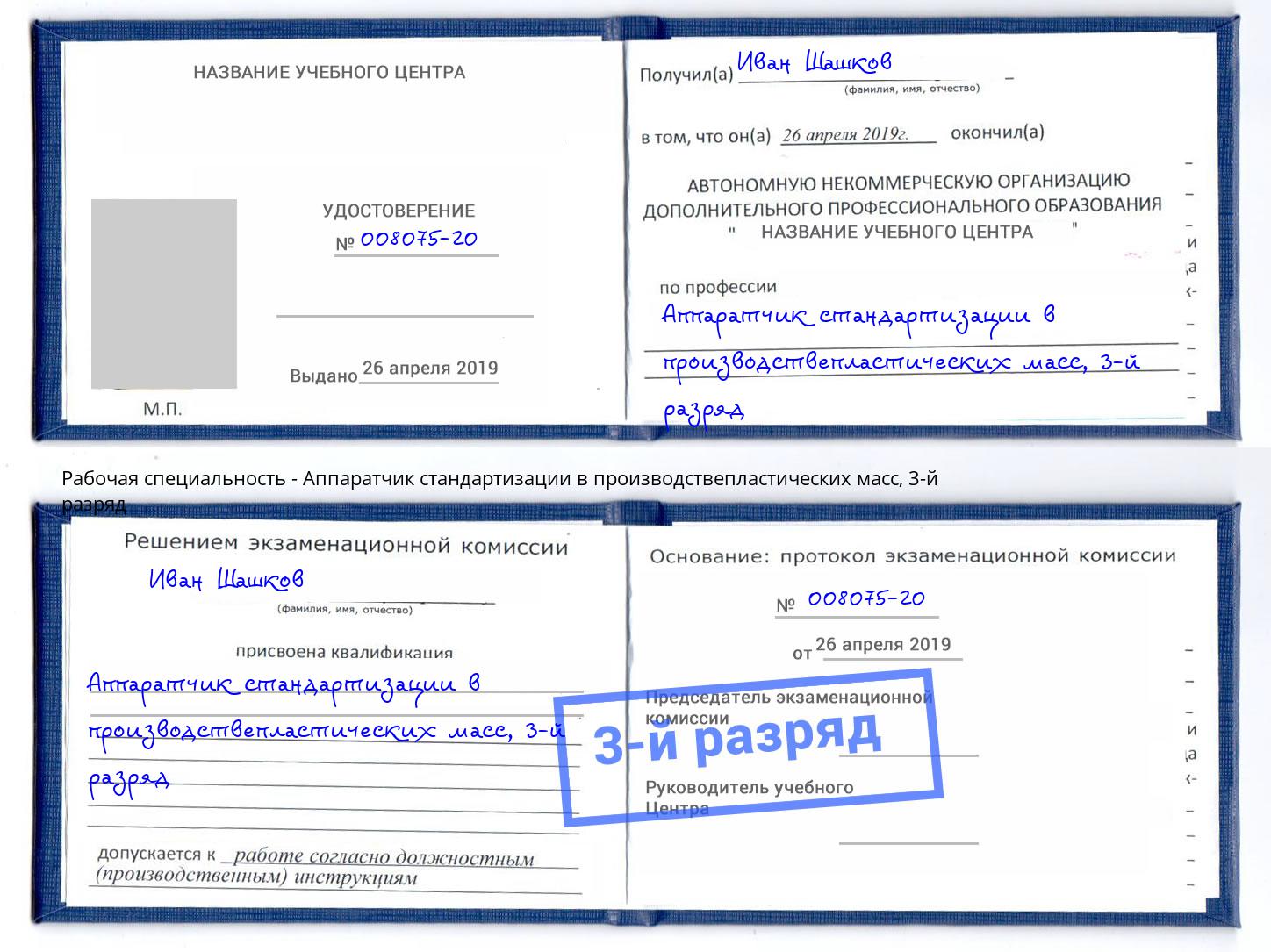 корочка 3-й разряд Аппаратчик стандартизации в производствепластических масс Балтийск