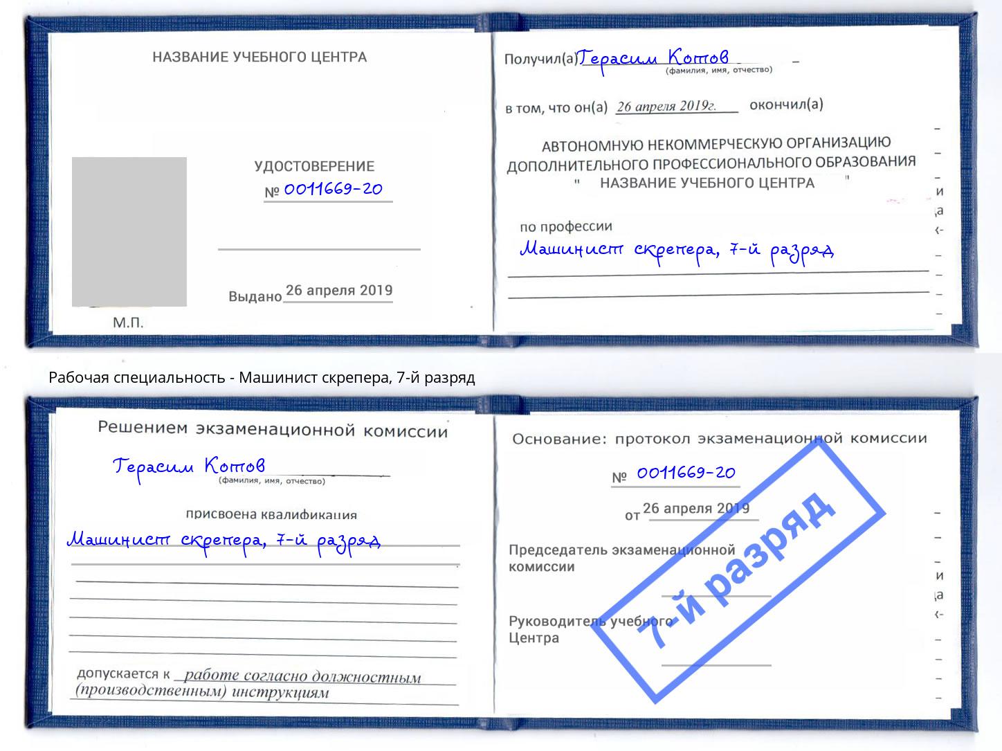 корочка 7-й разряд Машинист скрепера Балтийск