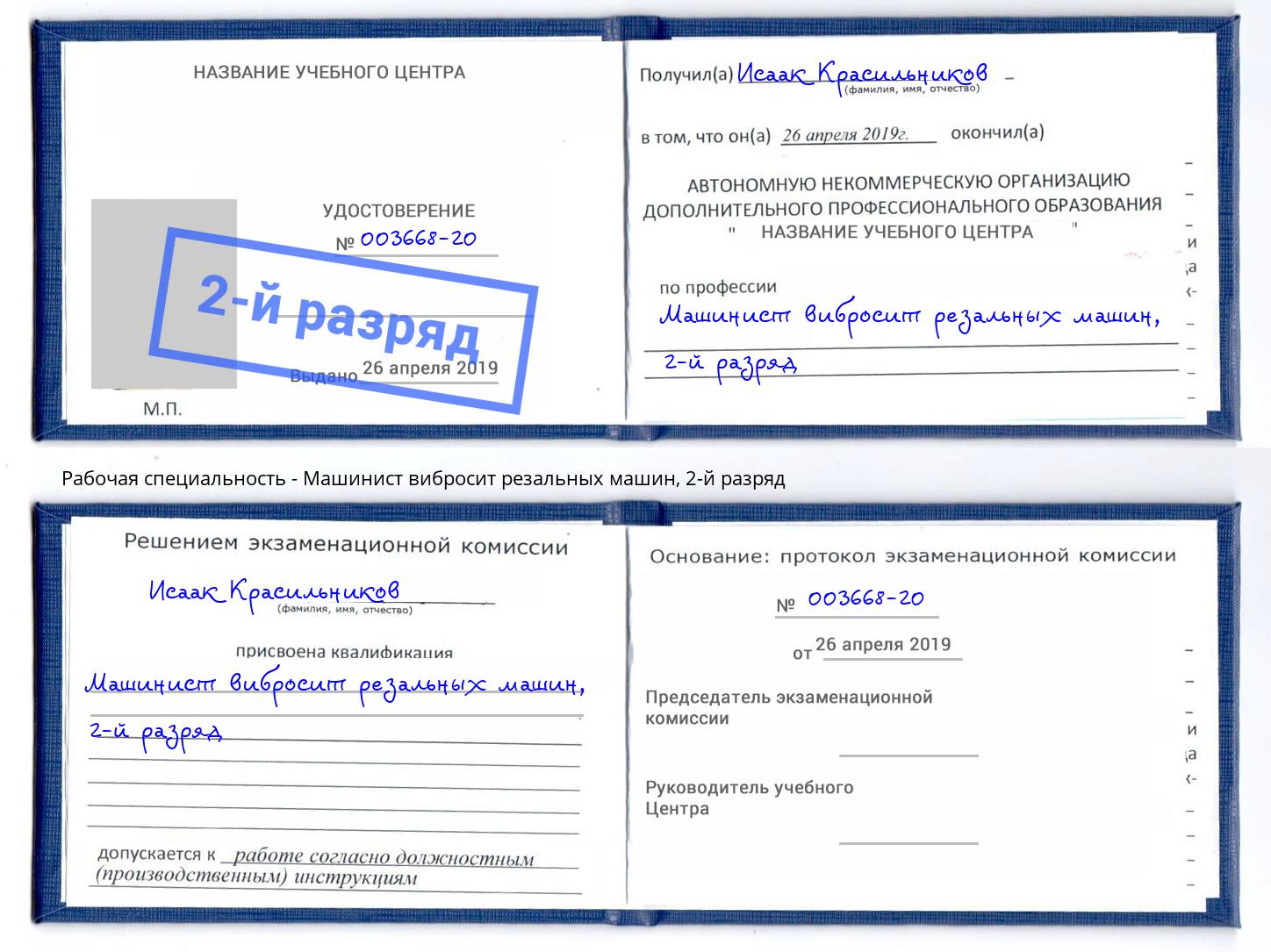 корочка 2-й разряд Машинист вибросит резальных машин Балтийск