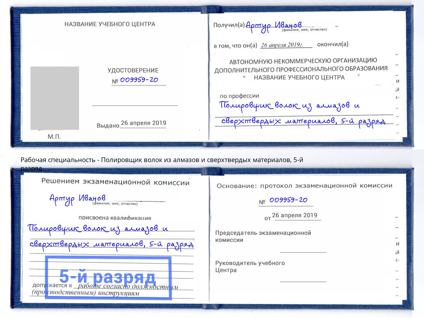 корочка 5-й разряд Полировщик волок из алмазов и сверхтвердых материалов Балтийск