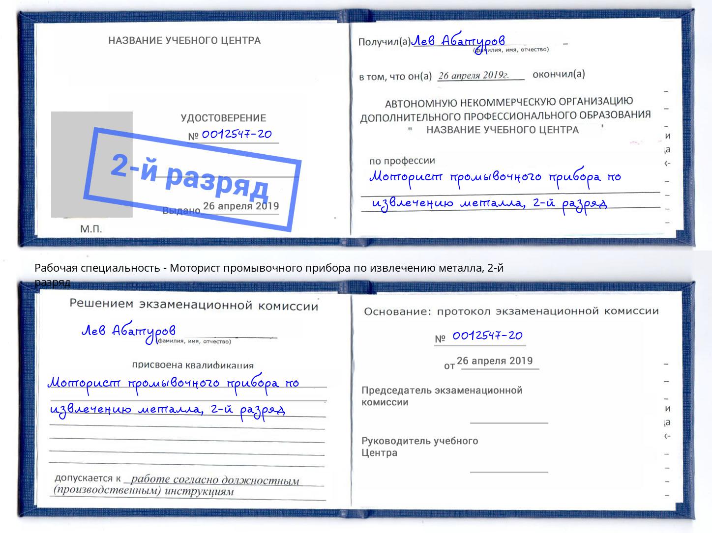 корочка 2-й разряд Моторист промывочного прибора по извлечению металла Балтийск