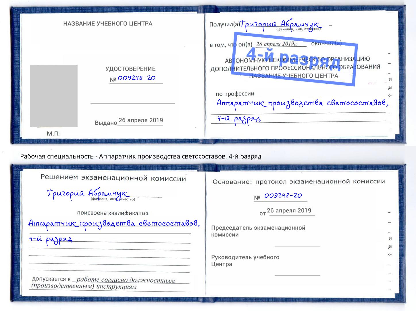 корочка 4-й разряд Аппаратчик производства светосоставов Балтийск