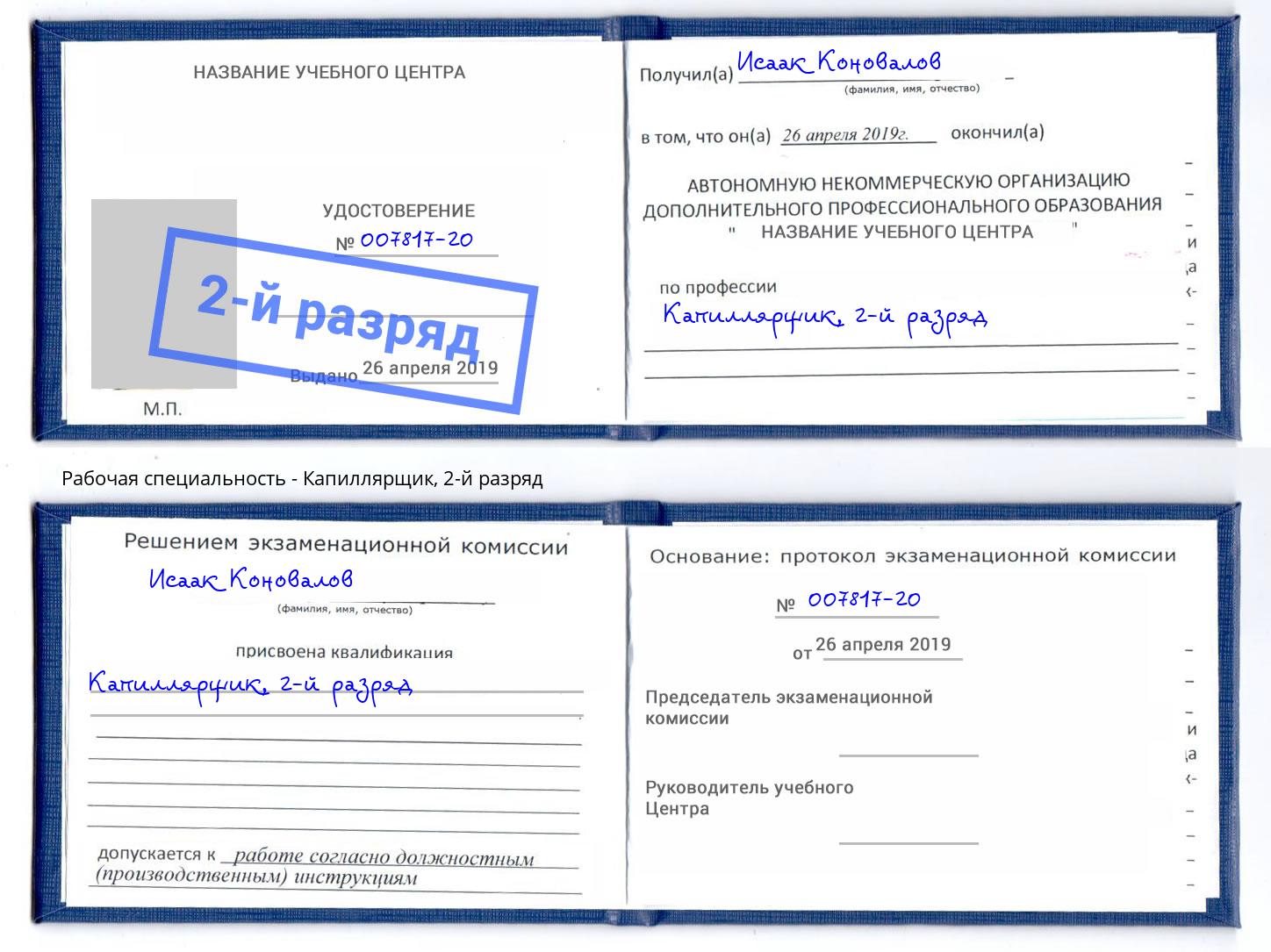 корочка 2-й разряд Капиллярщик Балтийск