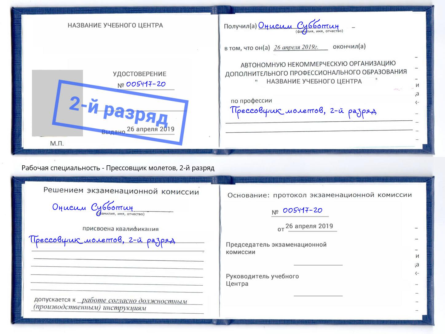 корочка 2-й разряд Прессовщик молетов Балтийск