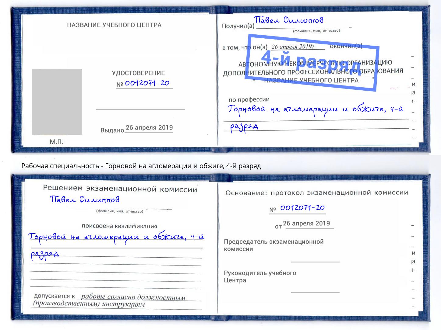 корочка 4-й разряд Горновой на агломерации и обжиге Балтийск