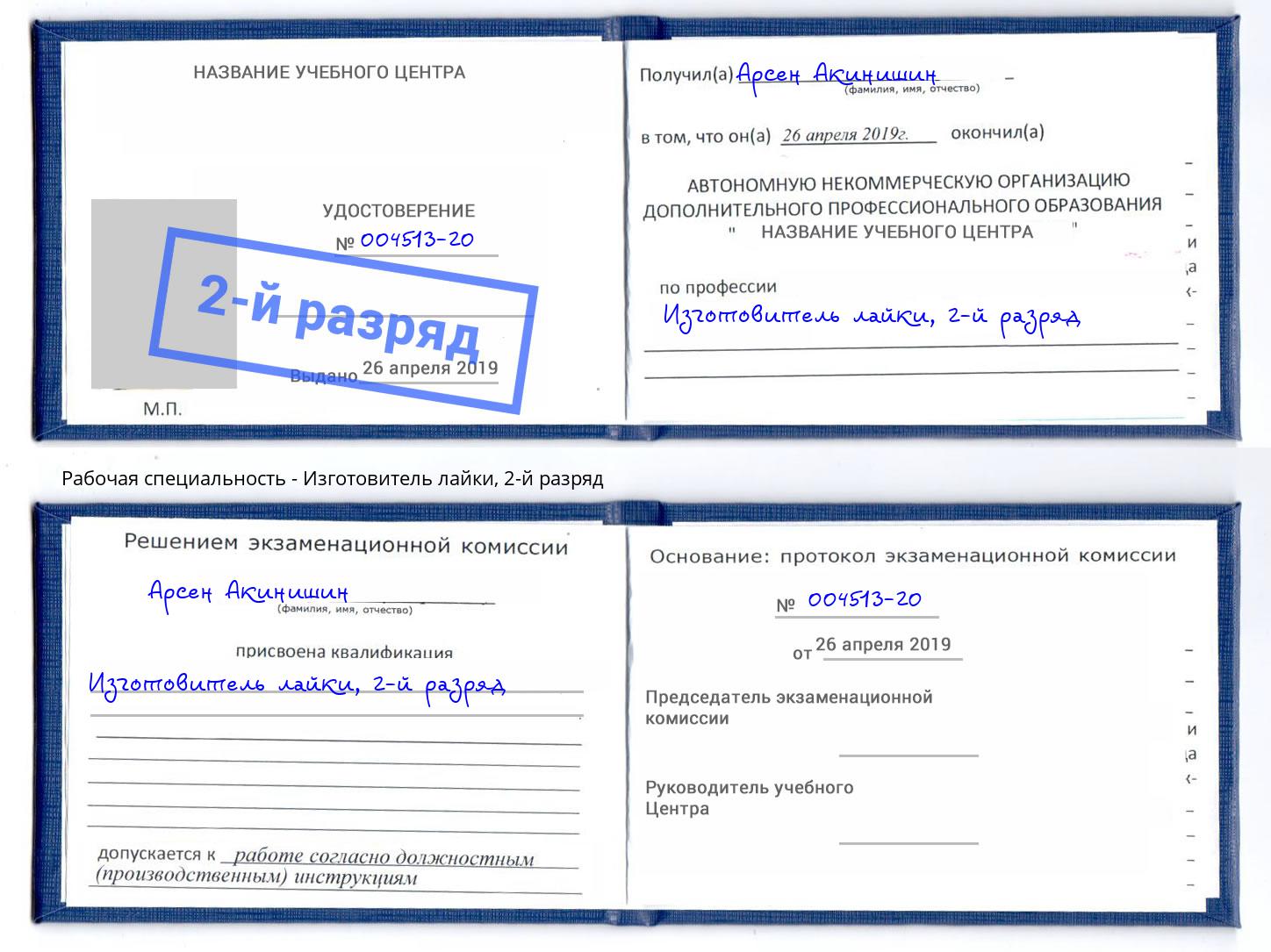 корочка 2-й разряд Изготовитель лайки Балтийск