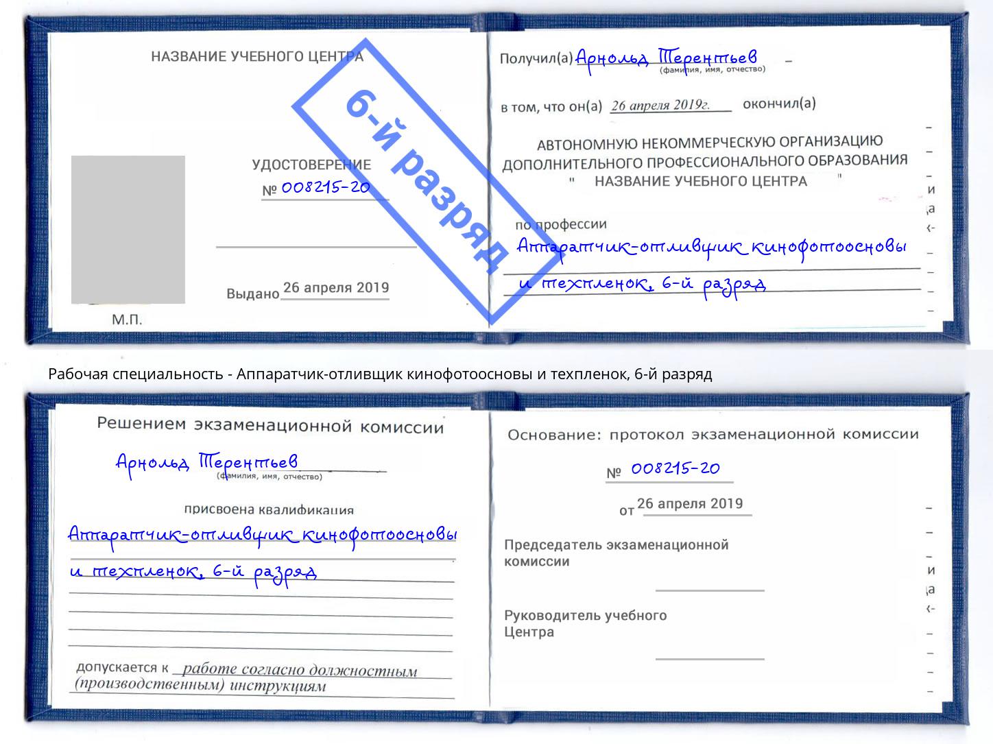 корочка 6-й разряд Аппаратчик-отливщик кинофотоосновы и техпленок Балтийск
