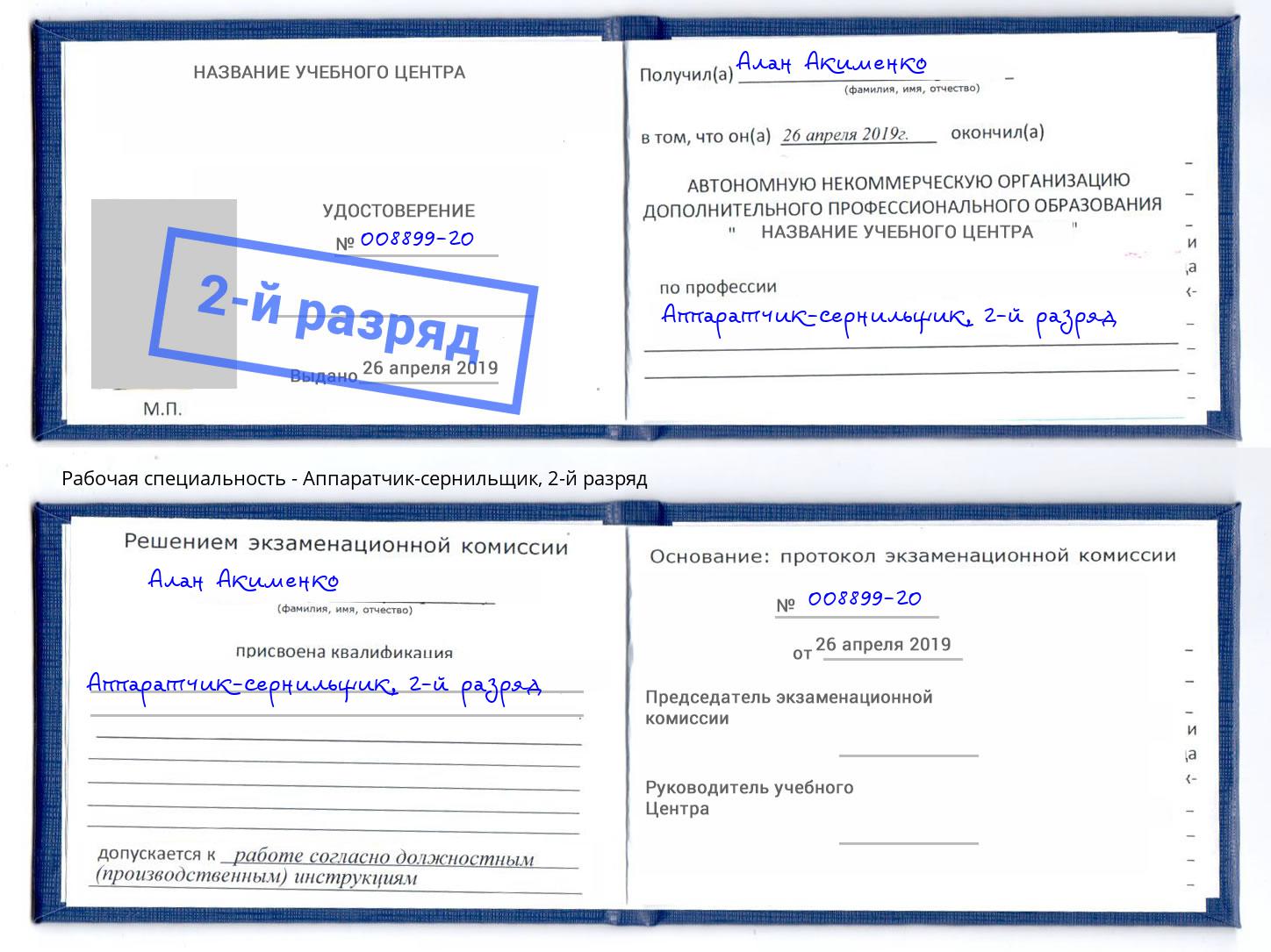 корочка 2-й разряд Аппаратчик-сернильщик Балтийск
