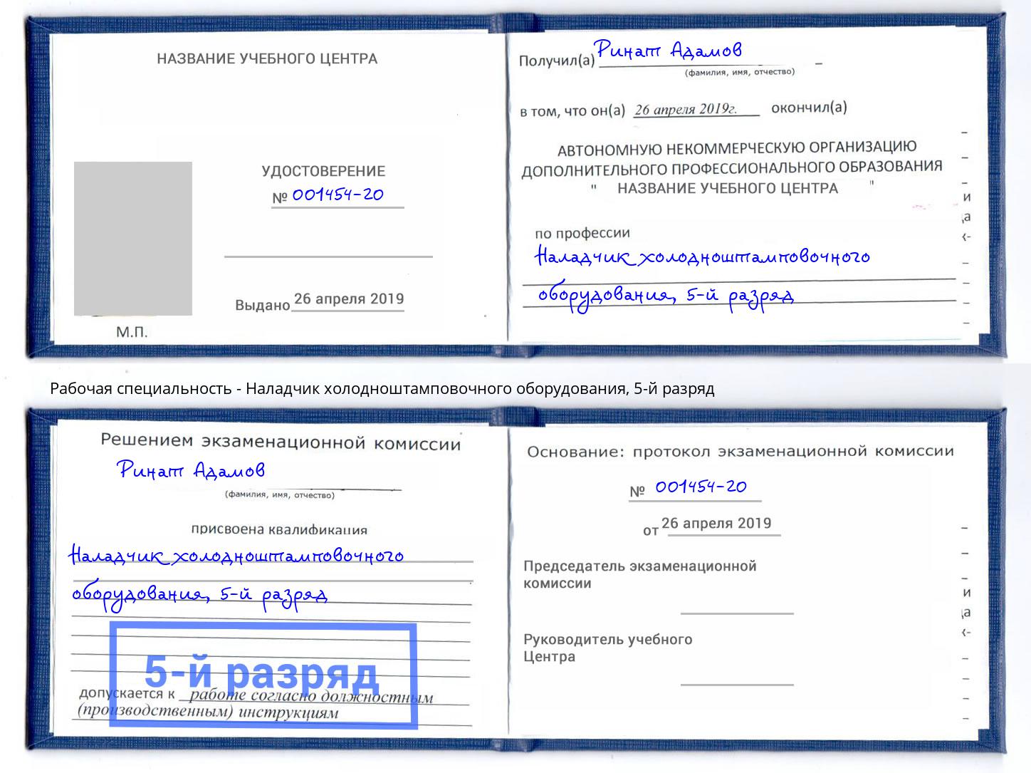 корочка 5-й разряд Наладчик холодноштамповочного оборудования Балтийск