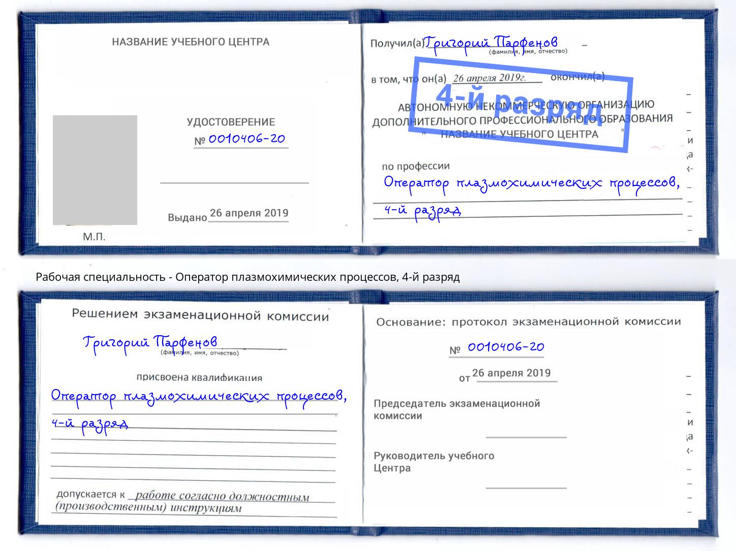 корочка 4-й разряд Оператор плазмохимических процессов Балтийск