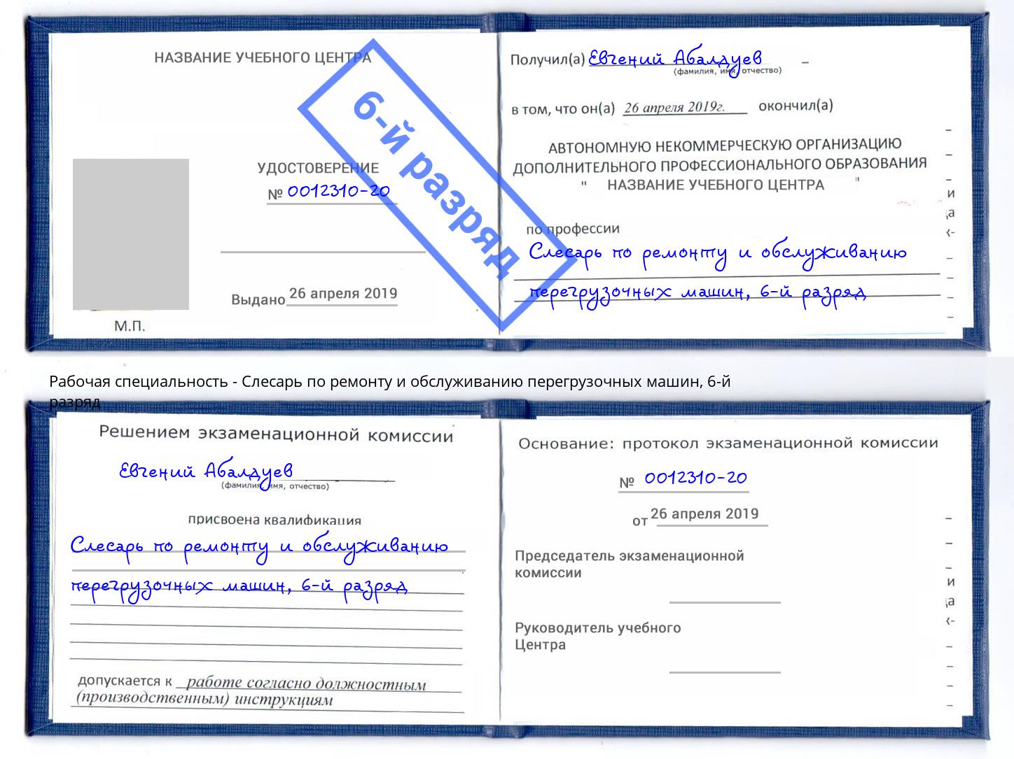 корочка 6-й разряд Слесарь по ремонту и обслуживанию перегрузочных машин Балтийск