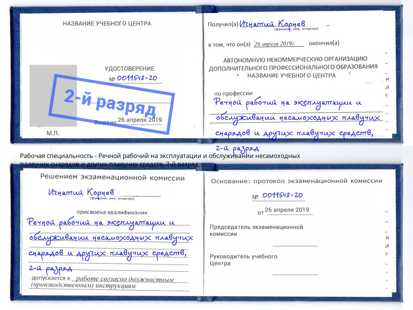 корочка 2-й разряд Речной рабочий на эксплуатации и обслуживании несамоходных плавучих снарядов и других плавучих средств Балтийск