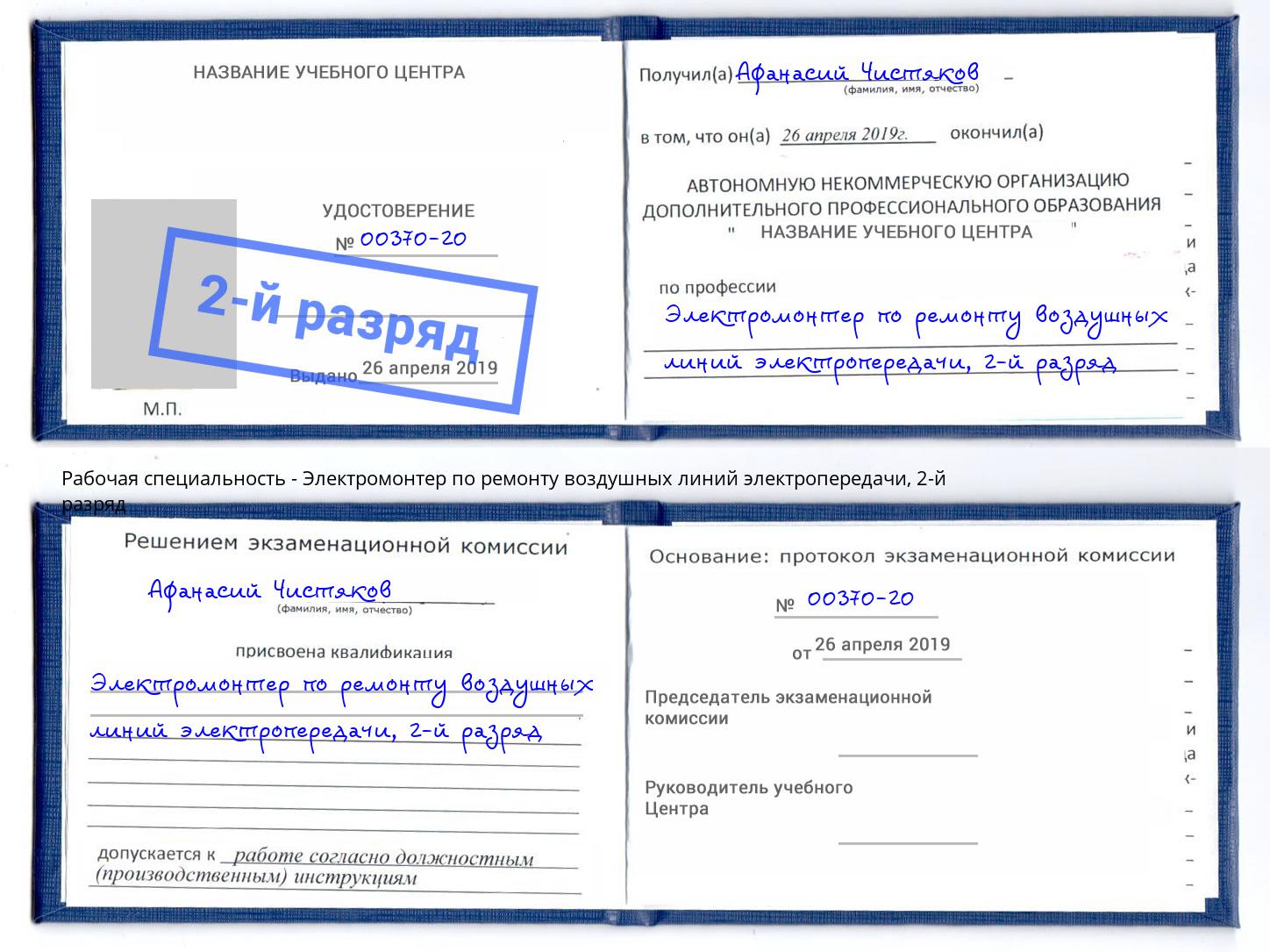 корочка 2-й разряд Электромонтер по ремонту воздушных линий электропередачи Балтийск