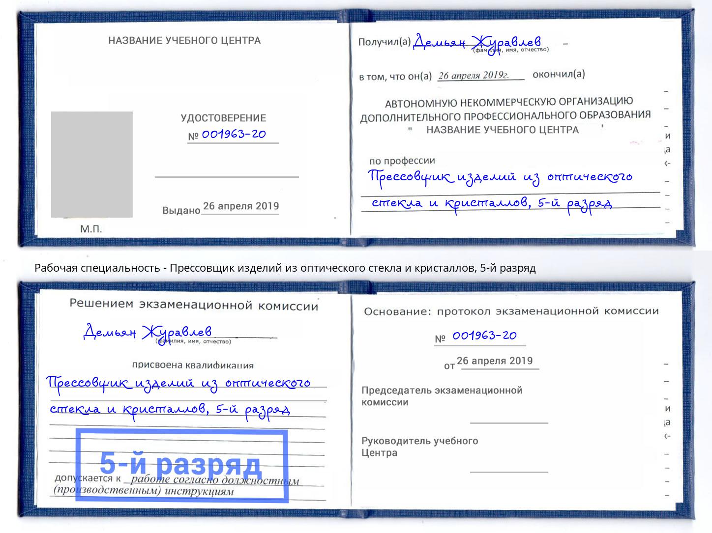 корочка 5-й разряд Прессовщик изделий из оптического стекла и кристаллов Балтийск