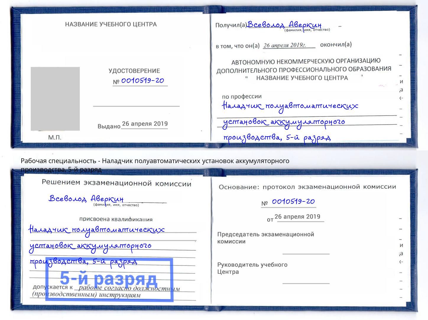 корочка 5-й разряд Наладчик полуавтоматических установок аккумуляторного производства Балтийск
