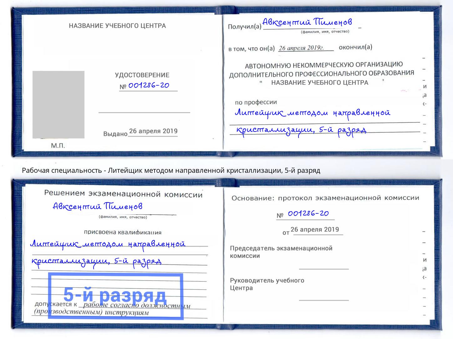 корочка 5-й разряд Литейщик методом направленной кристаллизации Балтийск